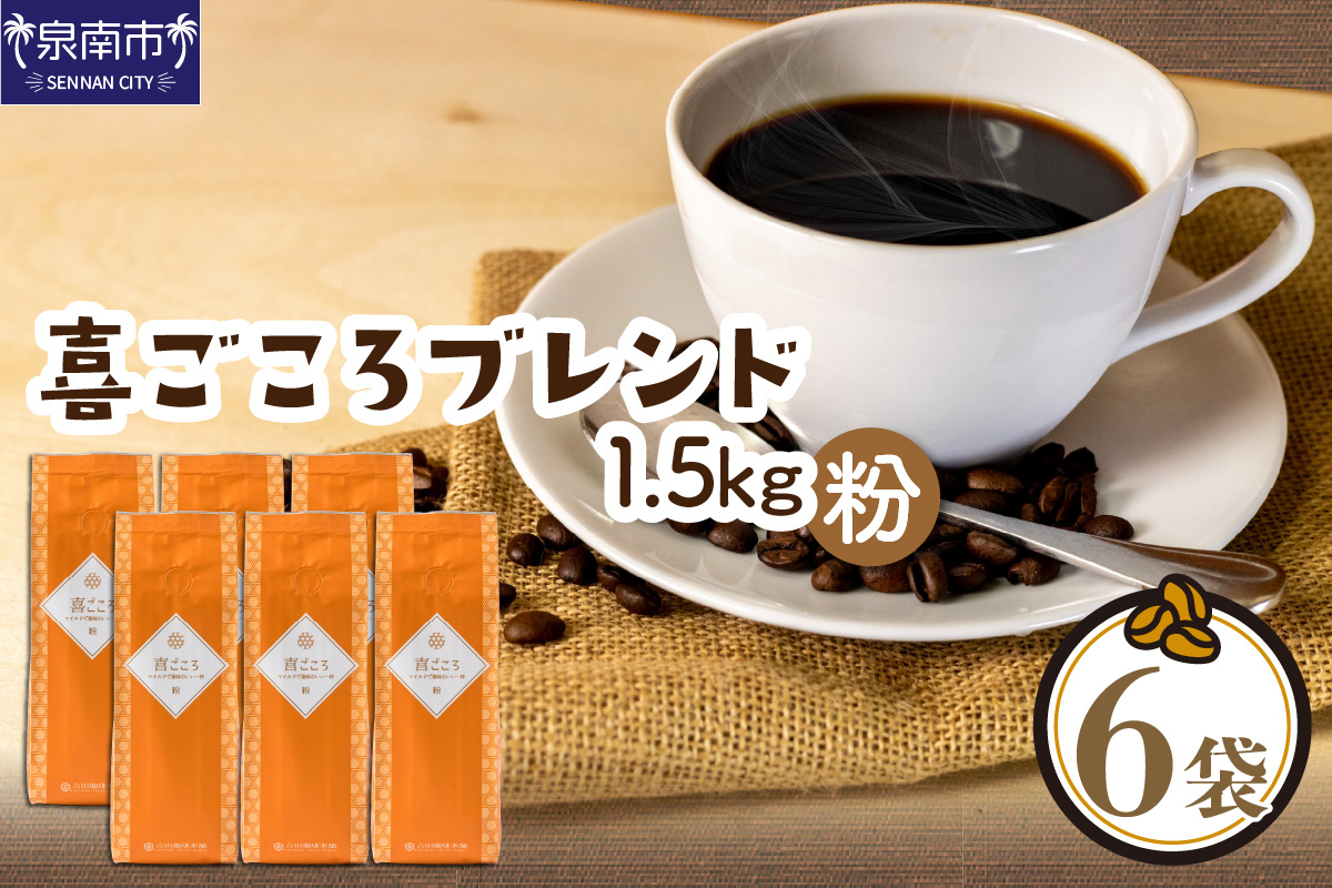 
                  ＜お中元対応可＞【吉田珈琲本舗】喜ごころブレンド 250g×6袋／粉【配送不可地域：北海道・沖縄・離島】【010D-159】
                