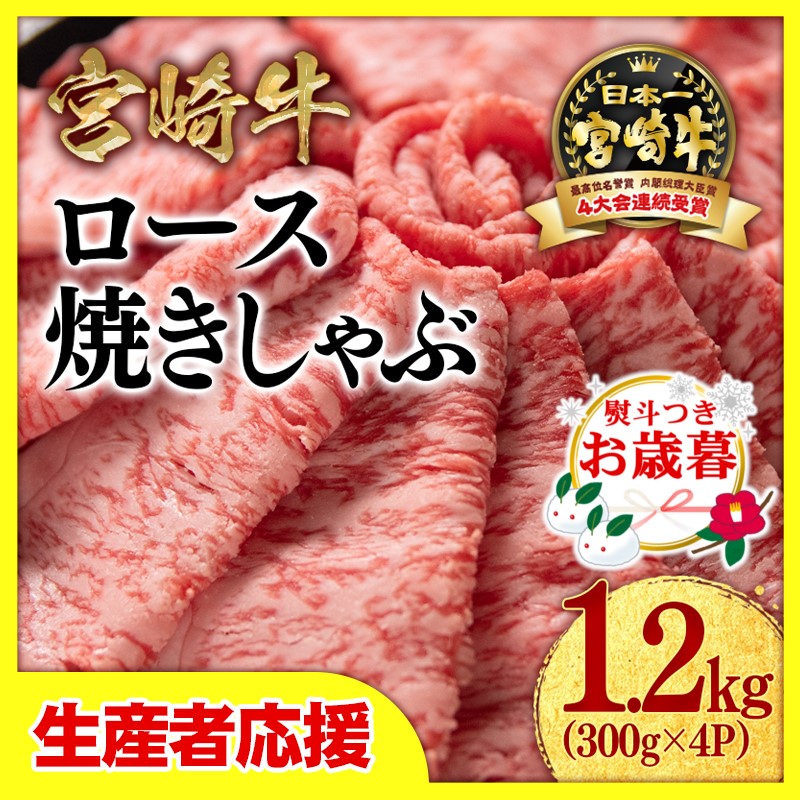 【お歳暮ギフト】「12月1日～12月20日お届け」【生産者応援】宮崎牛ローススライス1.2ｋｇ（300ｇ×4）　内閣総理大臣賞４連続受賞〈3.4-1〉牛肉 黒毛和牛 日本一 すき焼き ギフト 宮崎県西都市