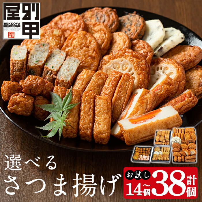 【ふるさと納税】選べる！別甲屋のさつま揚げ詰め合わせ (計14個～38個) (桜島・おごじょ・せごどん・11種類) 薩摩揚げ さつまあげ 練り物 魚介 野菜 詰合せ 冷蔵 惣菜 おかず おつまみ お試し 食べきり セット 別甲屋 鹿児島【べっ甲屋】