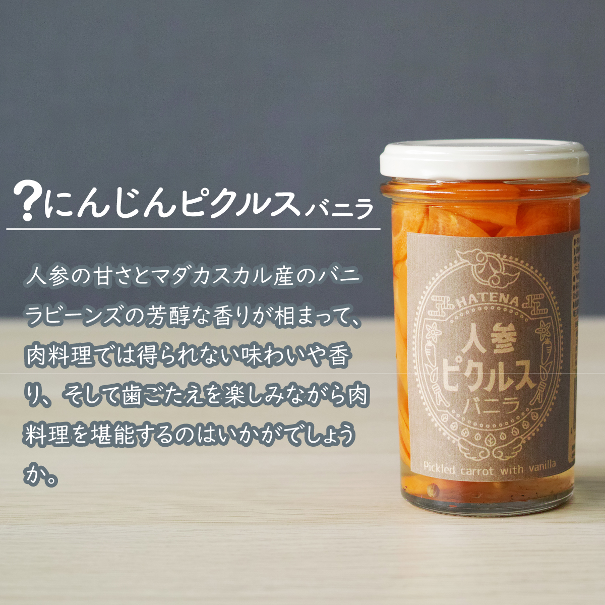 ピクルス 「肉料理にこれ！ ピクルスセット」 ご自宅用 ハテナソース