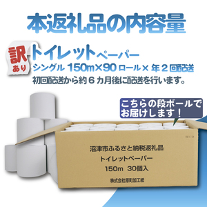 【全2回定期便】訳あり トイレットペーパー 30個入り シングル 3倍巻 長尺 150m エコ包装 芯付き SDGs 日用品 雑貨 消耗品 防災 備蓄