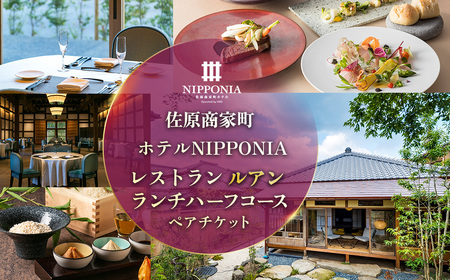 佐原商家町ホテルNIPPONIA レストラン〈ルアン〉ランチ ハーフコース ペアチケット KTRBJ004【ふるさと納税 ランチ コース ペア 食事券 チケット お食事券 レストラン グルメ 千葉県 香取市 送料無料】