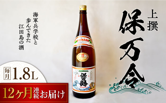 
            【全12回定期便】海軍兵学校と歩んできた江田島の酒 『保万令』上撰 1.8L 日本酒 さけ sake 酒 お酒 日本酒 アルコール 地酒 純米 大吟醸 焼酎 原酒 菰樽 純米 辛口 飲み比べ セット ギフト プレゼント 贈答 贈り物 お祝い 内祝い ご自宅用 ご家庭用 リピート ギフト プレゼント 贈答 人気 高品質 好評 広島県産江田島市 /江田島銘醸[XAF064]
          