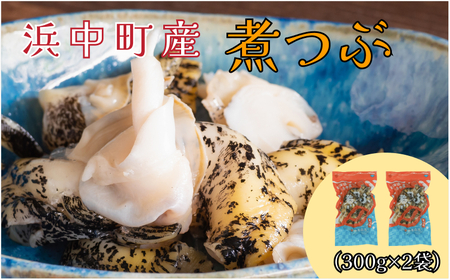 下処理不要で便利!!噛むほど旨い 浜中町産 煮つぶ（灯台つぶ・むき身・冷凍）_H0022-004