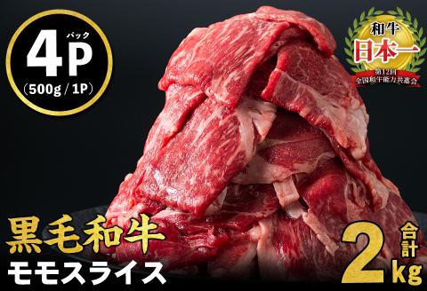 鹿児島県産黒毛和牛赤身モモスライス (計2kg・500g×4P)