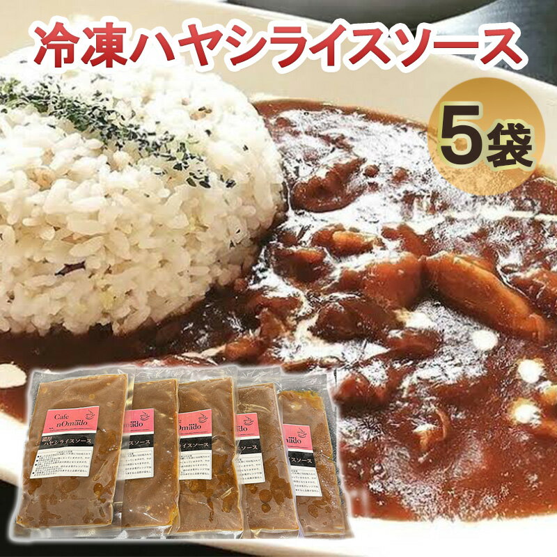 【ふるさと納税】冷凍ハヤシライスソース