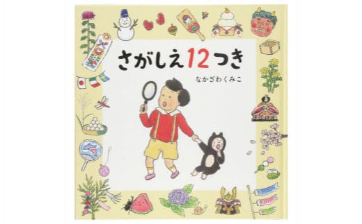 
絵本作家なかざわくみこ 直筆サイン入り絵本「さがしえ12つき」+ポストカード1枚セット
