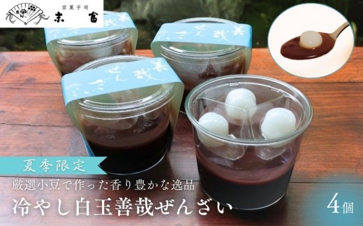 
                  【京菓子司 末富】冷やし白玉善哉ぜんざい（4個入）＜期間限定＞［ 京都 スイーツ 老舗 ぜんざい 白玉 夏限定 おいしい 人気 おすすめ お取り寄せ お菓子 和菓子 送料無料 ふるさと納税］ 
                