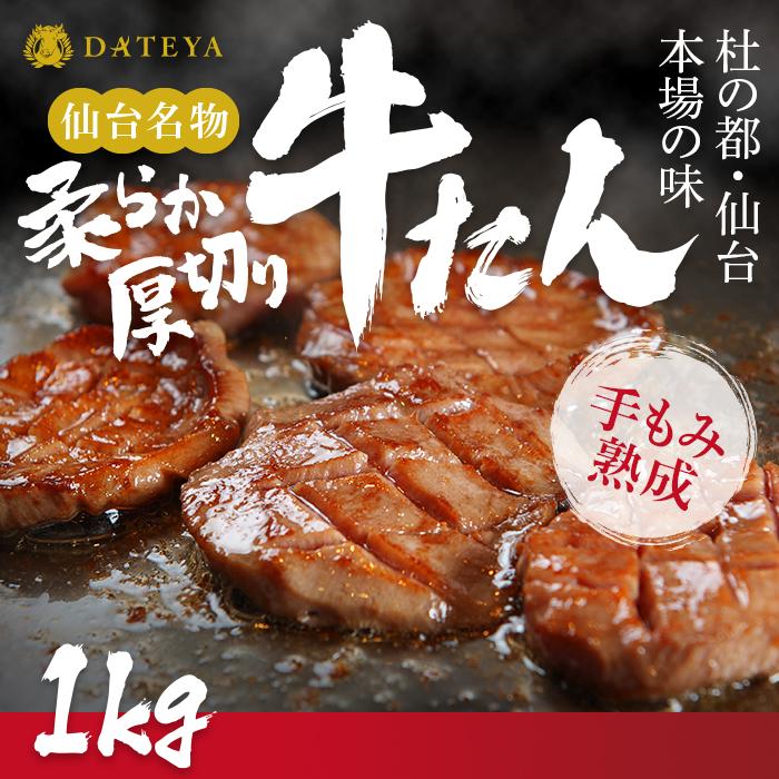 仙台名物 柔らか厚切り牛たん 1kg（250g×4パック）　【 タン元 タン中 食べ応え 味付き タン塩 肉厚 ジューシー 冷凍 旨味 ギフト 贈答用 焼肉 バーベキュー BBQ おかず つまみ 御中元 御歳暮 おうち焼肉 】