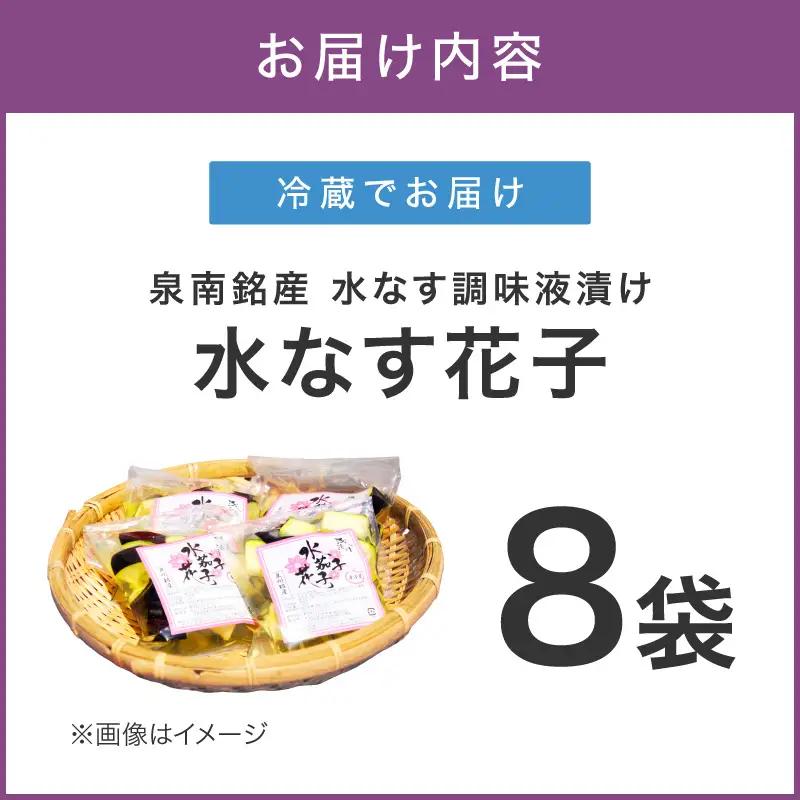 泉南銘産 水なす調味液漬け 水なす花子 8袋【042D-018】