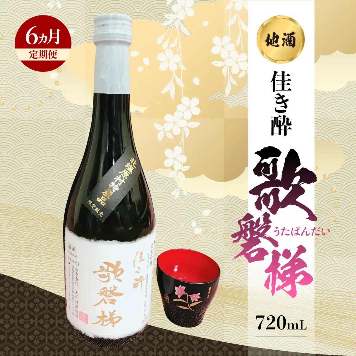【6ヵ月定期便】地酒「佳き酔 歌磐梯」 KBM013