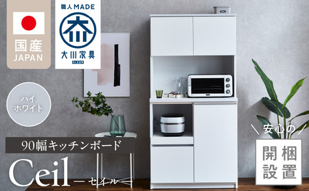 【開梱設置】キッチンボード 【セイル 90】 ハイホワイト_【開梱設置】 キッチンボード セイル 90 大川家具 カラー ハイホワイト キッチン 家具 完成品 食器棚 耐震 機能性抜群 収納 一口コンセント付き お手入れ 簡単 お洒落 日本製 お取り寄せ 福岡県 久留米市 送料無料_Qd051-01