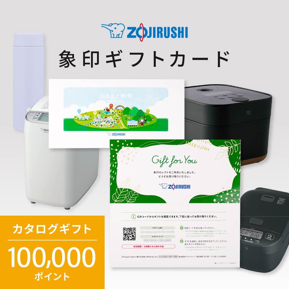 【ふるさと納税】象印ギフトカード　カタログギフト 100,000ポイント | 象印 電化製品 家電 ギフト 贈り物 贈答 あとから選べる 後から選べる お歳暮 お年賀 カタログ 選べる 券 人気 おすすめ 送料無料