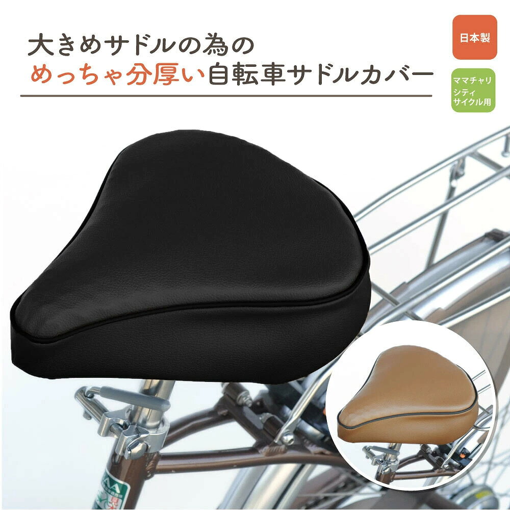 【ふるさと納税】自転車用サドルカバー 大 大型 クッション カバー 座布団 サドル さどる シートカバー 自転車 電動自転車 ママチャリ 破れ 修理 リメイク 快適 お尻 痛み 不快感 解消 兵庫県 丹波市