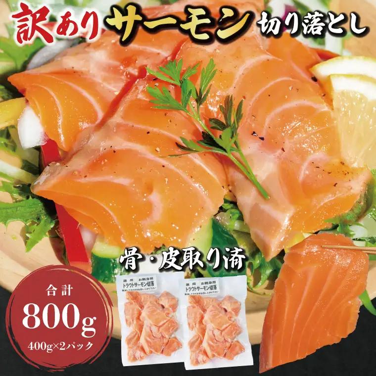 訳あり サーモン 切り落とし 800g (400g×2袋）_AF108