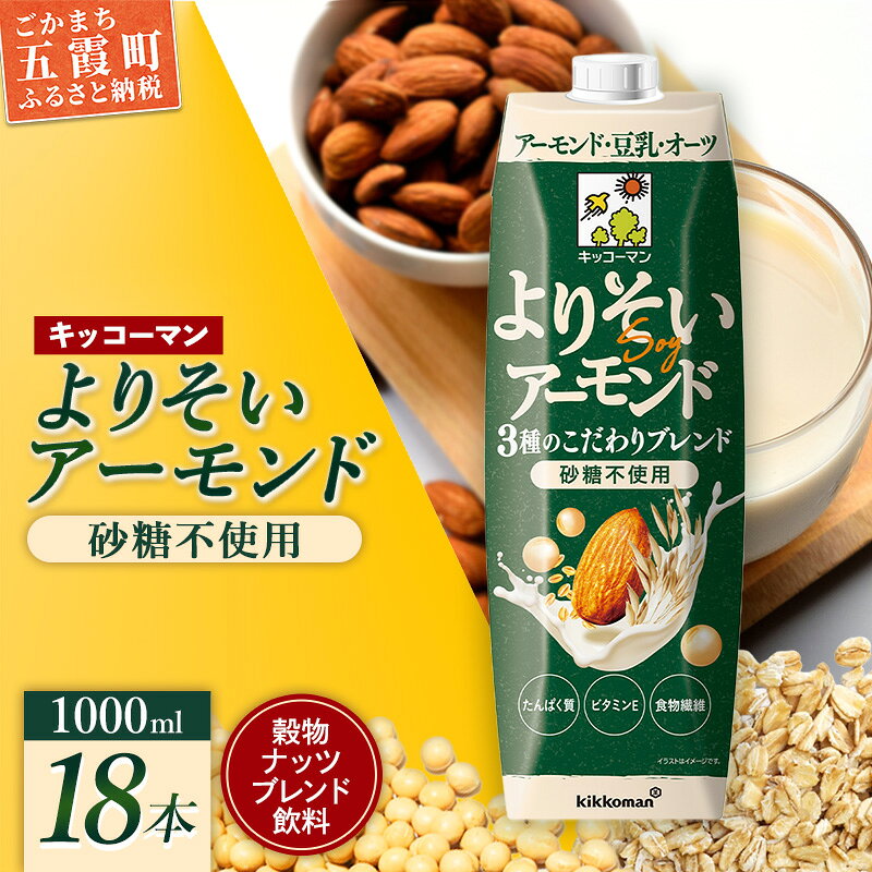 【ふるさと納税】新発売 キッコーマン よりそいアーモンド 砂糖不使用 【合計1000ml×18本】 ／ 穀物ナッツブレンド飲料 無糖 豆乳 アーモンド オーツ 大豆 ソイミルク 紙パック たんぱく質 ビタミンE 食物繊維 手軽 摂取 人気 茨城県 五霞町