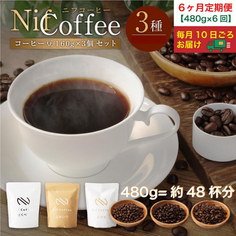 【ふるさと納税】6ヶ月定期便／コーヒー豆3種480g詰合せ：Nif Coffee(ニフコーヒー)川崎市