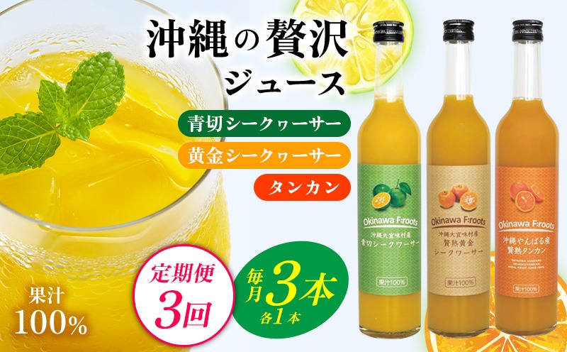 【定期便：3回】沖縄の贅沢ジュース3本＜青切シークヮサー・黄金シークヮサー・タンカン＞KS1003 青切り 黄金 くがに シークヮーサー タンカン みかん 調味料 ジュース 飲み物 調理 カクテル お土産 果物 くだもの 取り寄せ ご当地 やんばる ノビレチン トロピカル 3回定期便