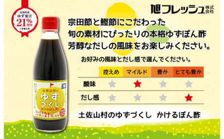 ゆずづくし かけるぽん酢セット 【旭フレッシュ株式会社】 [ATBS011]