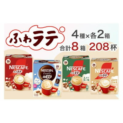 【ふるさと納税】ネスカフェ エクセラ ふわラテ ミニアソートセット8箱(4種×各2箱)合計208杯【配送不可地域：離島・沖縄県】【1706876】