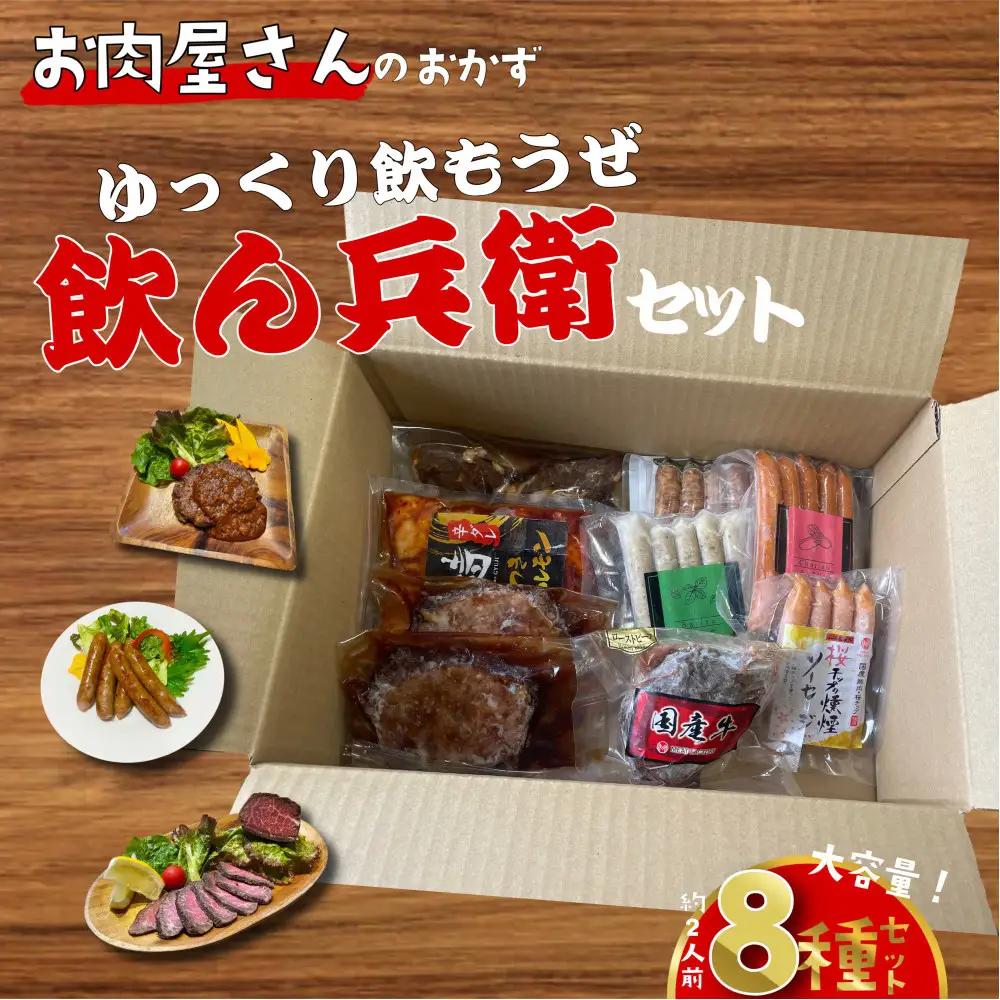 簡単調理 お肉屋さんのおかず お惣菜 2人前×8食セット 一週間分の献立 ゆっくり飲もうぜ飲ん兵衛セット