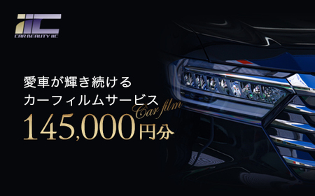 愛車が輝き続けるカーフィルムサービス 145,000円分　【12203-0242】