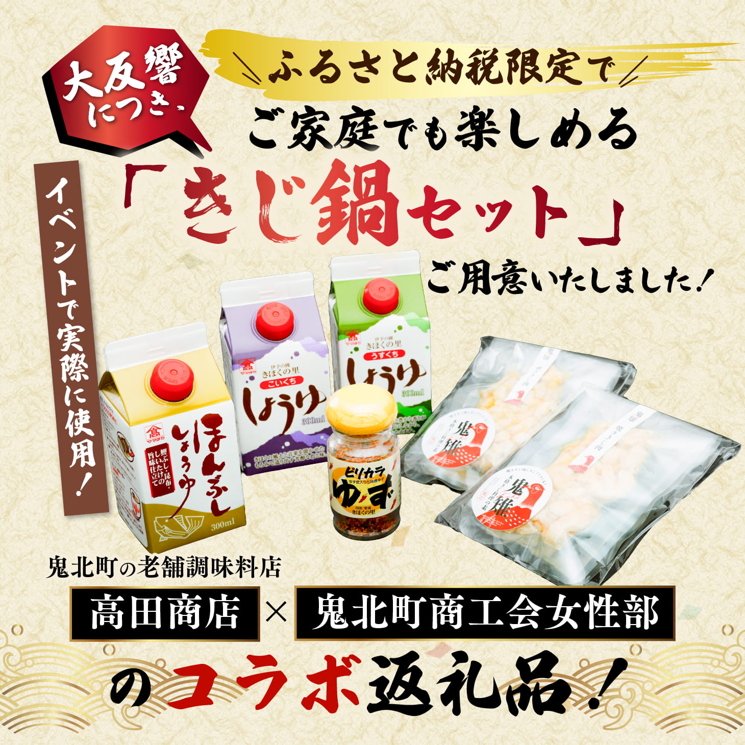 【即完食の人気鍋】鬼北町イベント「でちこんか」で愛され続ける きじ鍋原材料セット（でちこんかセット）＜きじ鍋 イベント 盛況 人気 ギフト＞