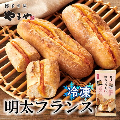 【ふるさと納税】やまやの明太フランス 　3本セット　(大野城市)【配送不可地域：離島】【1730841】