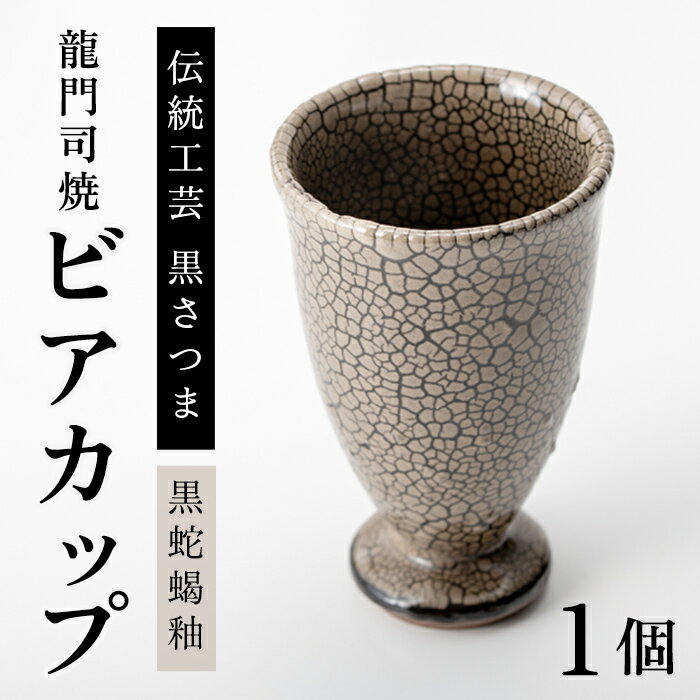 【ふるさと納税】姶良市の伝統工芸品「龍門司焼」黒蛇蝎釉のビアカップ(直径約9cm) 陶器 食器 コップ カップ 酒器 シンプル おしゃれ【龍門司焼企業組合】