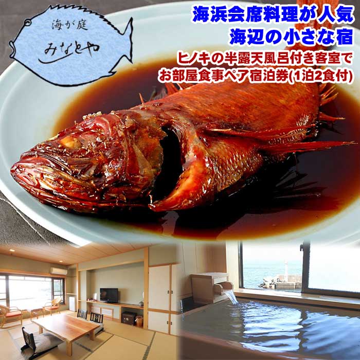 【ふるさと納税】海が庭 みなとや ヒノキの半露天風呂付き客室でお部屋食事ペア宿泊券(1泊2食付)