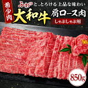 【ふるさと納税】 牛肉 〈大和牛ロース しゃぶしゃぶ用 850g〉 肩ロース 黒毛和牛 特選和牛 すき焼き 肉 しゃぶしゃぶ 焼肉 希少牛肉 肉 牛肉 ブランド牛 高級肉 牛肉 和牛 牛肉 和牛 【年末年始12月26日〜1月7日の着日指定不可】 奈良県 奈良市 なら G-64