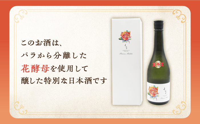 【先行予約】純米大吟醸 Princess Michiko 720ml（16度）【2024年11月以降順次発送】《壱岐市》【天下御免】 横山蔵 重家酒造 日本酒 酒 お酒 純米 大吟醸 大吟醸酒 150