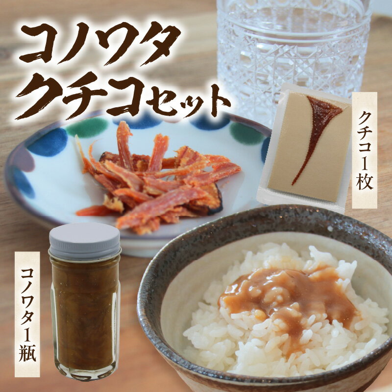 【ふるさと納税】コノワタ・クチコセット・K335