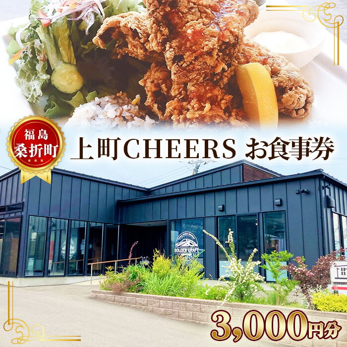 【ふるさと納税】No.253 福島　桑折町　上町CHEERS　お食事券　3000円分 ／ うわまちちあーず チケット レストラン 美味しい 料理 家族 恋人 デート 特別な日 ディナー ランチ クラフトビール 特製 ビアチキ 唐揚げ 駅近 魅力的 落ち着いた雰囲気 ブルワリー 送料無料 福島県