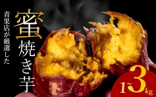 【青果店厳選】 蜜 焼き芋 シルクスイート 1kg
