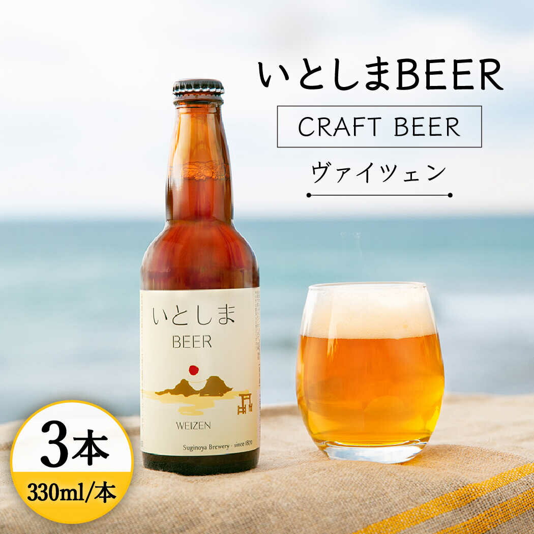 【ふるさと納税】【先行受付】【 お試しセット 】いとしまBEER (ヴァイツェン) 330ml × 3本【2026年4月末以降順次発送】 糸島市 / 蔵屋 [AUA024] ビール クラフトビール [AUA024] 10000円 1万円