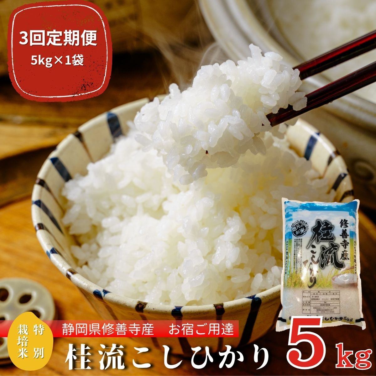【ふるさと納税】数量限定！ 定期便（全3回）修善寺 桂流こしひかり5kg コシヒカリ 白米 お米 おこめ 精米 ブランド米 国産 ごはん ご飯 おにぎり おむすび 弁当 送料無料 お取り寄せ 静岡 静岡県 伊豆市 [045-003]
