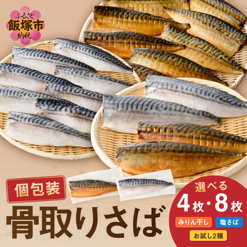 【ふるさと納税】＼味・枚数が選べる！／骨取りさば 骨取り 個包装 収納しやすい 冷凍 魚 塩サバ 鯖 サバ 焼くだけ 簡単 時短 子供 子ども 食べやすい 骨なし 試し 甘め 切り身 フィーレ 保存 一人 焼き魚 おかず つまみ 個食 フライパン 便利 家庭用 干し みりん