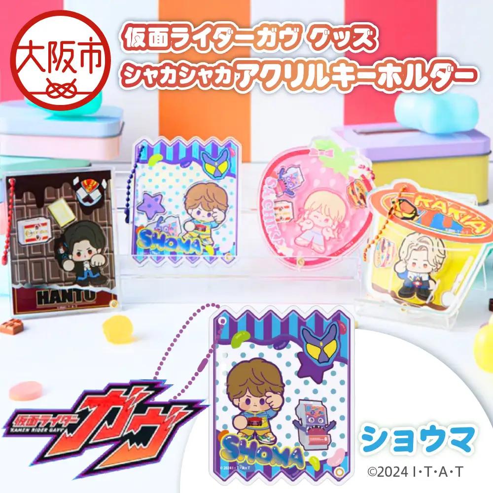 仮面ライダーガヴ グッズ シャカシャカアクリルキーホルダー  ショウマ_OS097-0007-01