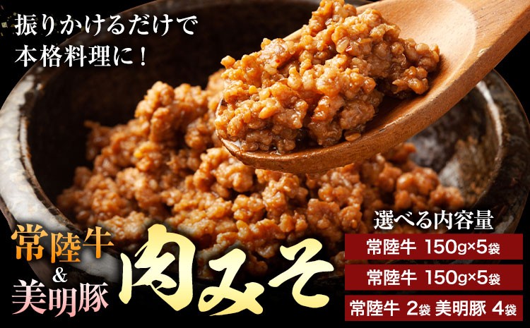 
                  常陸牛 美明豚 肉みそ 選べる 内容量 (茨城県共通返礼品：茨城県産) ワークミート《30日以内に出荷予定(土日祝除く)》茨城県 河内町 常陸牛 美明豚 和牛 牛 牛肉 豚 豚肉 肉 肉みそ おかず 味噌
                