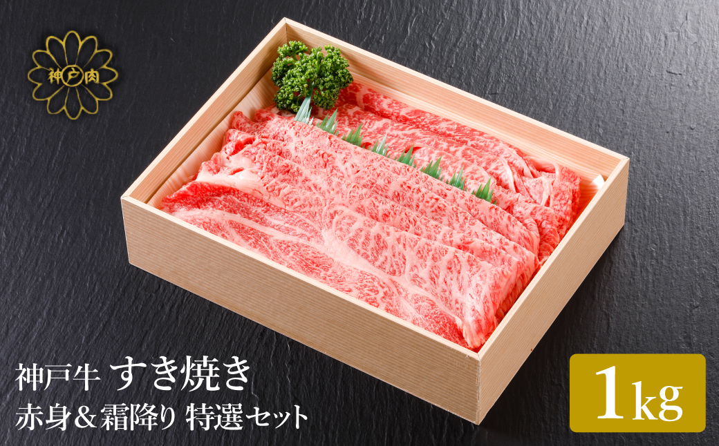 神戸牛 すき焼き 赤身 & 霜降り 特選 食べ比べセット 1kg / すき焼き すき焼き用 赤身 もも モモ 霜降り 肩ロース すき焼き肉 スライス肉 牛肉 冷凍 国産牛 ブランド牛 神戸ビーフ 化粧箱入 ギフト 平山牛舗