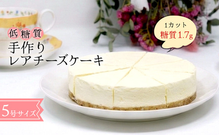 チーズケーキ レアチーズケーキ 砂糖・小麦粉不使用 手作り チーズケーキ【低糖質】