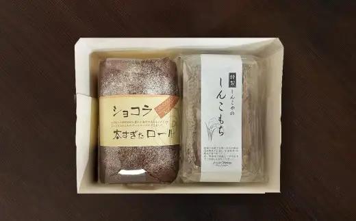 ショコラ太すぎたロール1本としんこもち2パックのセット　50P5616【 しんこや】