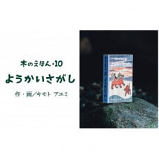木のえほん 10巻:ようかいさがし(カバーケース付き)