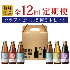 【毎月定期便】ノースアイランドビール5種6本セット全12回