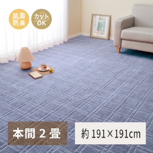 日本製 平織カーペット 本間2畳 約191×191cm ブルー 1枚 600098420｜抗菌 防臭 新生活 引越し 模様替え 快適 買い替え [3739]