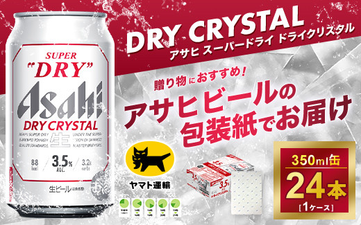 
【ギフト】アサヒ スーパードライ ドライクリスタル 350ml×24本 | アサヒビール 酒 お酒 生ビール クリスタル
