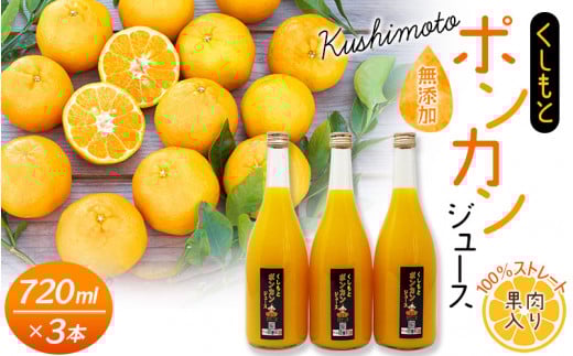 果肉入り！くしもとポンカンジュース A 720ml ×3本セット 果汁100％ まるごと絞った無添加ストレートジュース 【2月下旬頃から順次発送】  ドリンク 柑橘 ぽんかん フルーツ みかん ミカン オレンジ 限定 和歌山【sse202B】