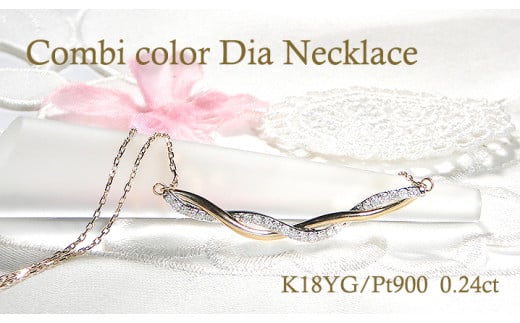 ネックレス K18YG PT900 イエローゴールド プラチナ ダイヤモンド 0.24ct コンビ ペンダント ねじれ ツイスト スパイラル ひねり 両吊り ジュエリー【f231-ygpt】 ALPAZ132