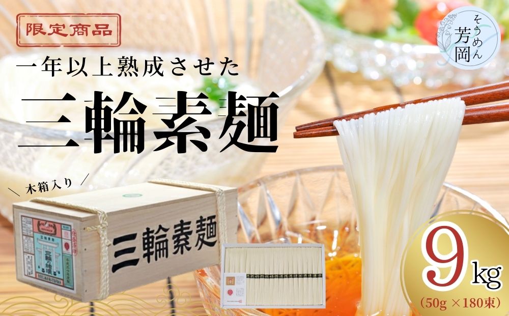 三輪そうめん 芳岡 9kg 誉 木箱 / そうめん 素麺 手延べ 麺類 和食 簡単調理 乾麺 熟成 特級品 黒帯 お取り寄せ 贈り物 お中元 特産 名産 奈良県 宇陀市 ふるさと納税 | そうめん そうめん そうめん そうめん そうめん